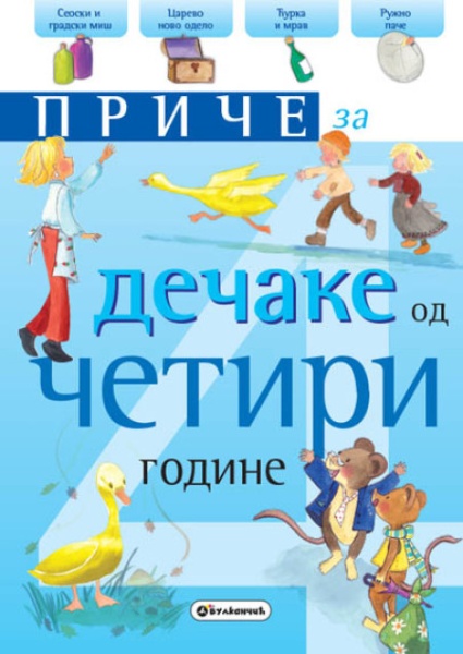 Priče za dečake: 4 godine ( 271939 )