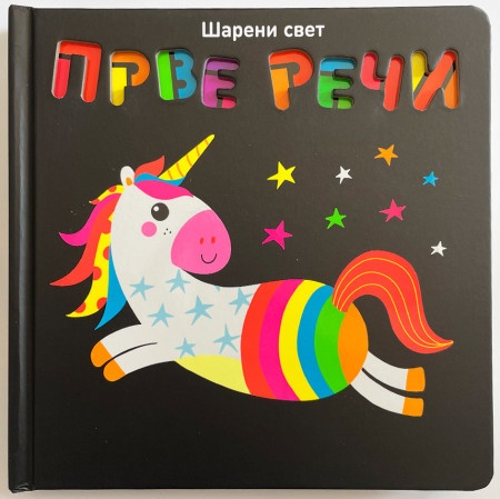 Šareni svet: Prve reči ( 28864 )