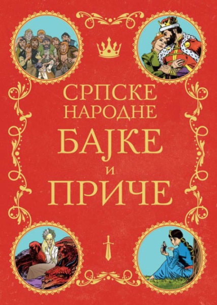 Srpske narodne bajke i priče ( 336016 )
