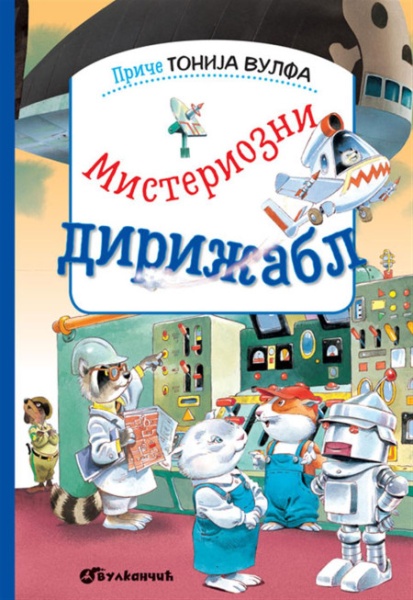 Toni Vulf Priče Tonija Vulfa: Misteriozni dirižabl ( 24789 )