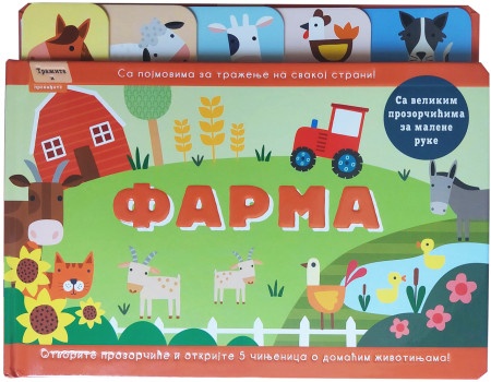Tražite i pronađite: Farma ( 29786 )