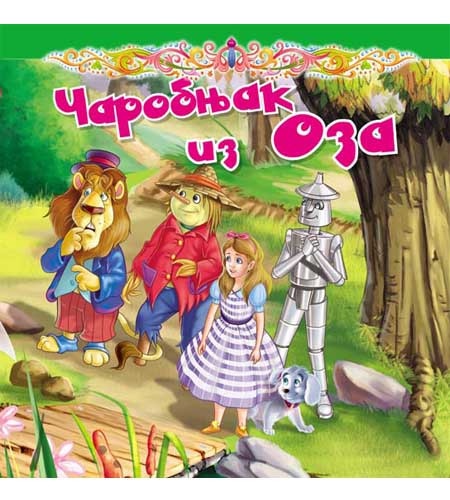 Tvrdokartonirana bajka - Čarobnjak iz Oza ( 248146 )