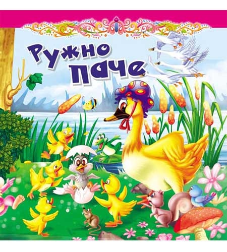 Tvrdokartonirana bajka - Ružno pače ( 248157 )