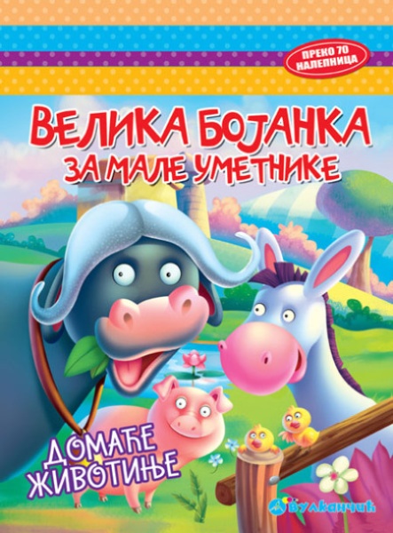 Velika bojanka za male umetnike: Domaće životinje ( 312846 )