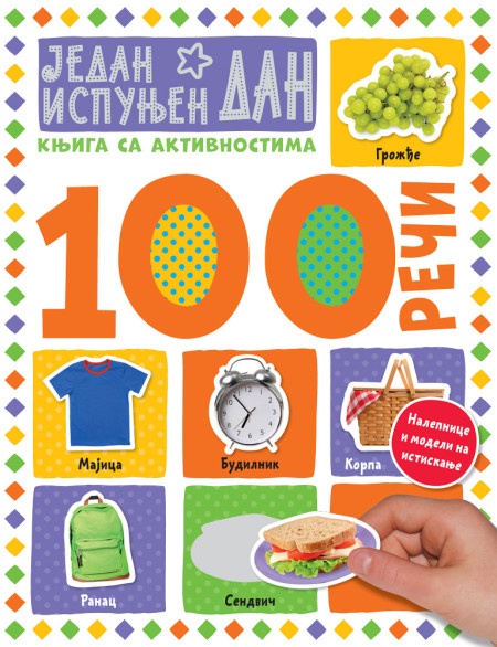 100 reči – knjiga sa aktivnostima: Jedan ispunjen dan ( 26761 )