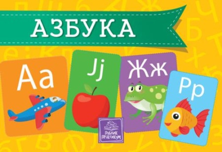 Azbuka - kartonska slikovnica - Jasna Ignjatović ( 984 )
