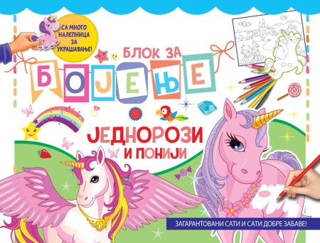 Blok za bojenje: jednorozi i poniji ( 25919 )