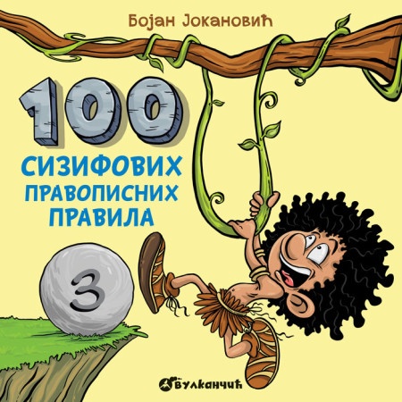 Bojan Jokanović 100 Sizifovih pravopisnih pravila III ( 26870 )