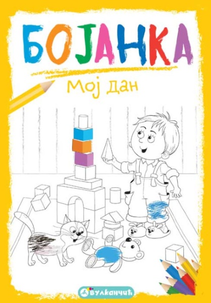Bojanka: Moj dan ( 25964 )