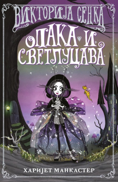 Harijet Mankaster Viktorija Senka - opaka i svetlucava ( 26234 )