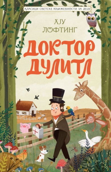 Hju Lofting Klasici svetske književnosti za decu - Doktor Dulitl ( 29021 )