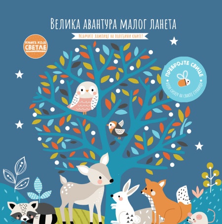 Knjige koje svetle: Velika avantura malog laneta ( 27159 )