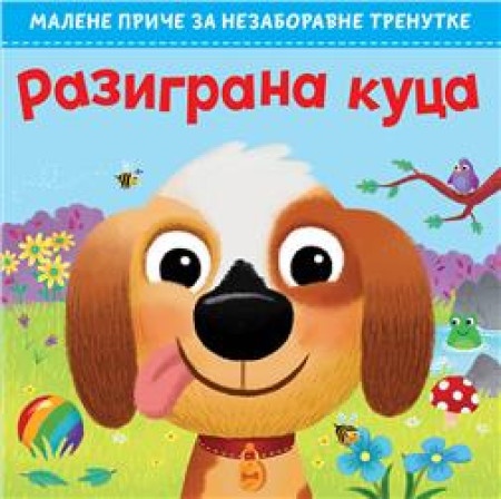 Malene priče za nezaboravne trenutke: Razigrana kuca ( 24875 )