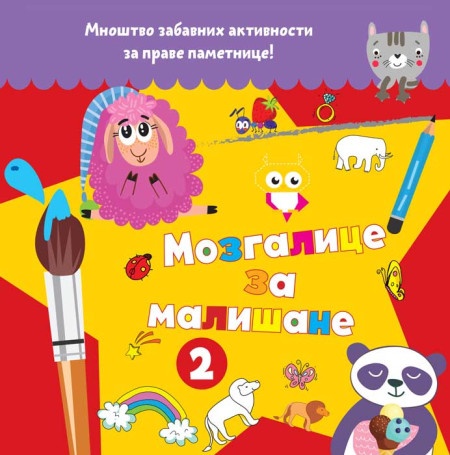 Mozgalice za mališane 2 ( 25923 )