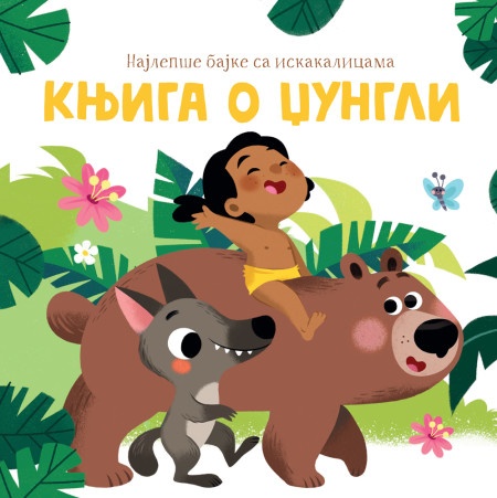 Najlepše bajke sa iskakalicama: Knjiga o džungli ( 29110 )