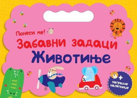 Ponesi me: Zabavni zadaci – Životinje ( 29727 )