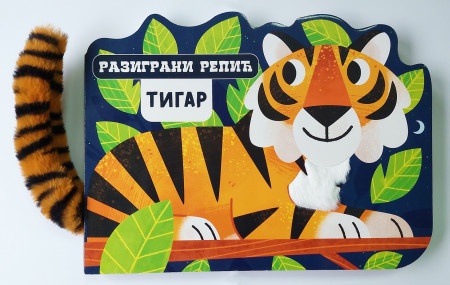 Razigrani repić: Tigar ( 29345 )