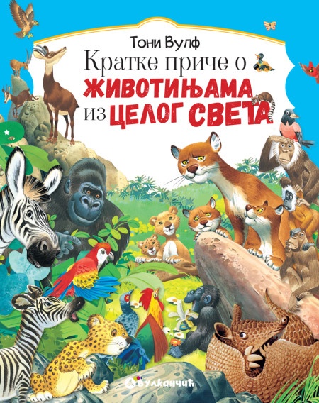Toni Vulf Kratke priče o životinjama iz celog sveta ( 29228 )
