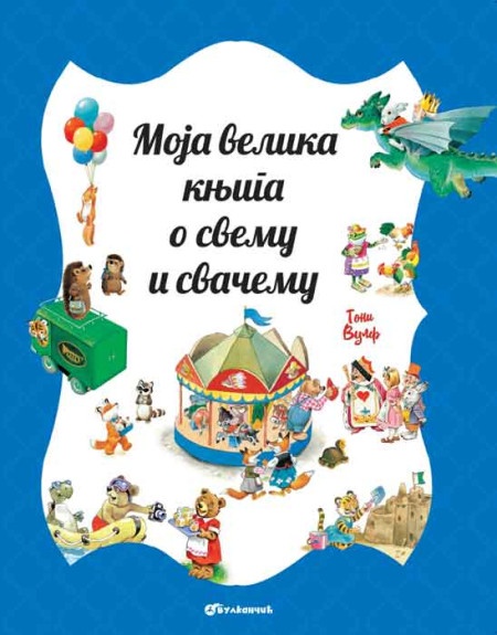 Toni Vulf Moja velika knjiga o svemu i svačemu ( 25705 )