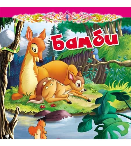Tvrdokartonirana bajka - Bambi ( 248145 )
