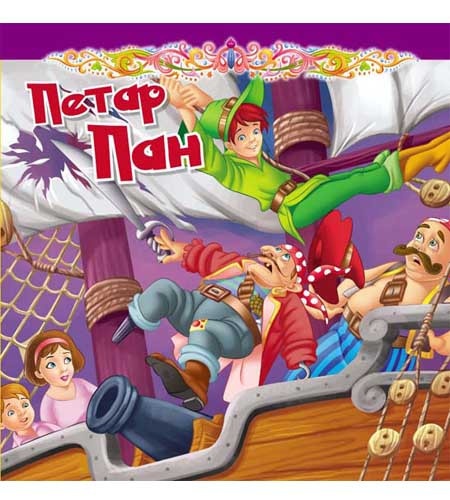 Tvrdokartonirana bajka - Petar Pan ( 248153 )