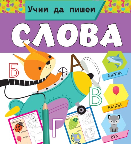 Učim da pišem slova ( 29824 )