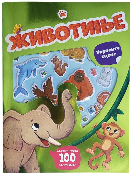 Ukrasite scene: životinje ( 29741 )