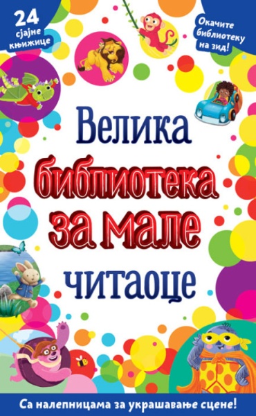 Velika biblioteka za male čitaoce ( 25899 )
