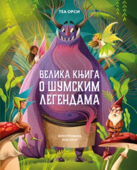 Velika knjiga o šumskim legendama - Tea Orsi ( 14741 )