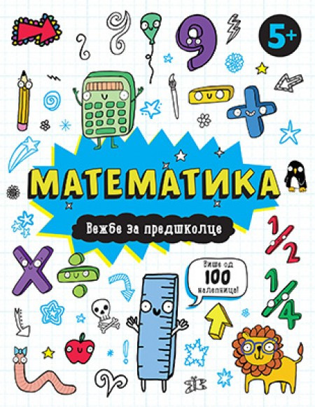 Vežbe za predškolce - MATEMATIKA 5+ ( 10501 ) - Img 1