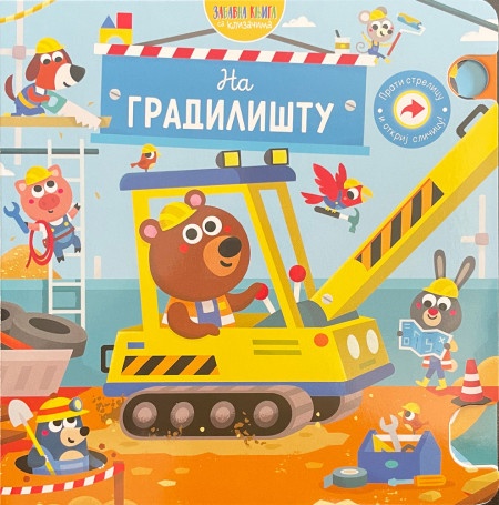 Zabavna knjiga sa klizačima: Na gradilištu ( 29117 )