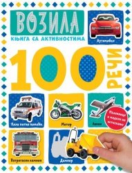 100 reči – knjiga sa aktivnostima: Vozila ( 26760 )