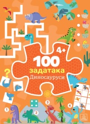 100 zadataka: DINOSAURUSI ( 1798 )