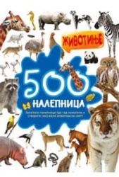 500 nalepnica: Životinje ( 297400 )