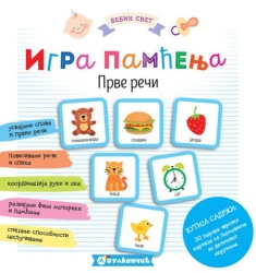 Bebin svet: Igra pamćenja ( 313788 )