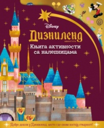 Disney - diznilend avantura - Knjiga aktivnosti sa nalepnicama - Grupa autora ( 15124 )