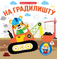 Dodirni i zaviri: Na gradilištu ( 32623 )