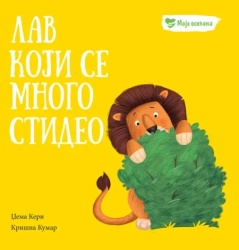 grupa autora Moja osećanja: Lav koji se mnogo stideo ( 32809 )
