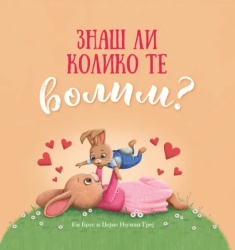 grupa autora Znaš li koliko te volim? ( 32910 )
