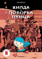 Hilda I povorka ptica - Luk Pirson ( 12036 )