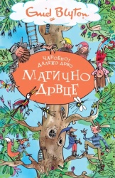 Inid Blajton Čarobno daleko drvo: Magično drvce ( 32845 )