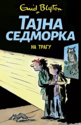 Inid Blajton Tajna sedmorka na tragu 4 ( 26252 )