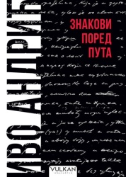 Ivo Andrić Znakovi pored puta - ćirilica ( 25651 )