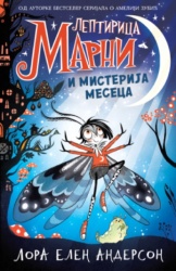 Leptirica Marni I Misterija Meseca - Lora Elen Anderson ( 14898 )