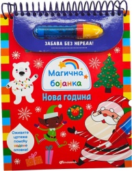 Magična bojanka: Nova godina ( 31270 )
