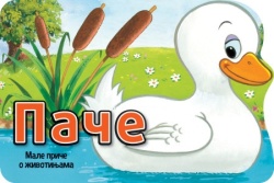 Male priče o životinjama: Pače ( 31267 )