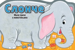 Male priče o životinjama: Slonče ( 29716 )