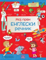 Moj prvi engleski rečnik ( 938 )