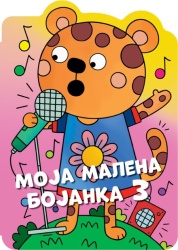 Moja malena bojanka 3 ( 29528 )