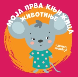 Moja prva knjižica: Životinje ( 28932 )